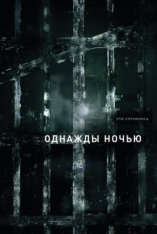 Однажды ночью - постер